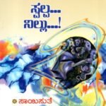 ಮನಸೇ ಸ್ವಲ್ಪ ನಿಲ್ಲು! / Manase Swalpa Nillu !