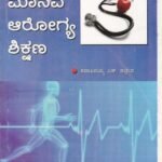 ಮಾನವ ಆರೋಗ್ಯ ಶಿಕ್ಷಣ / Manava Arogya Shikshana
