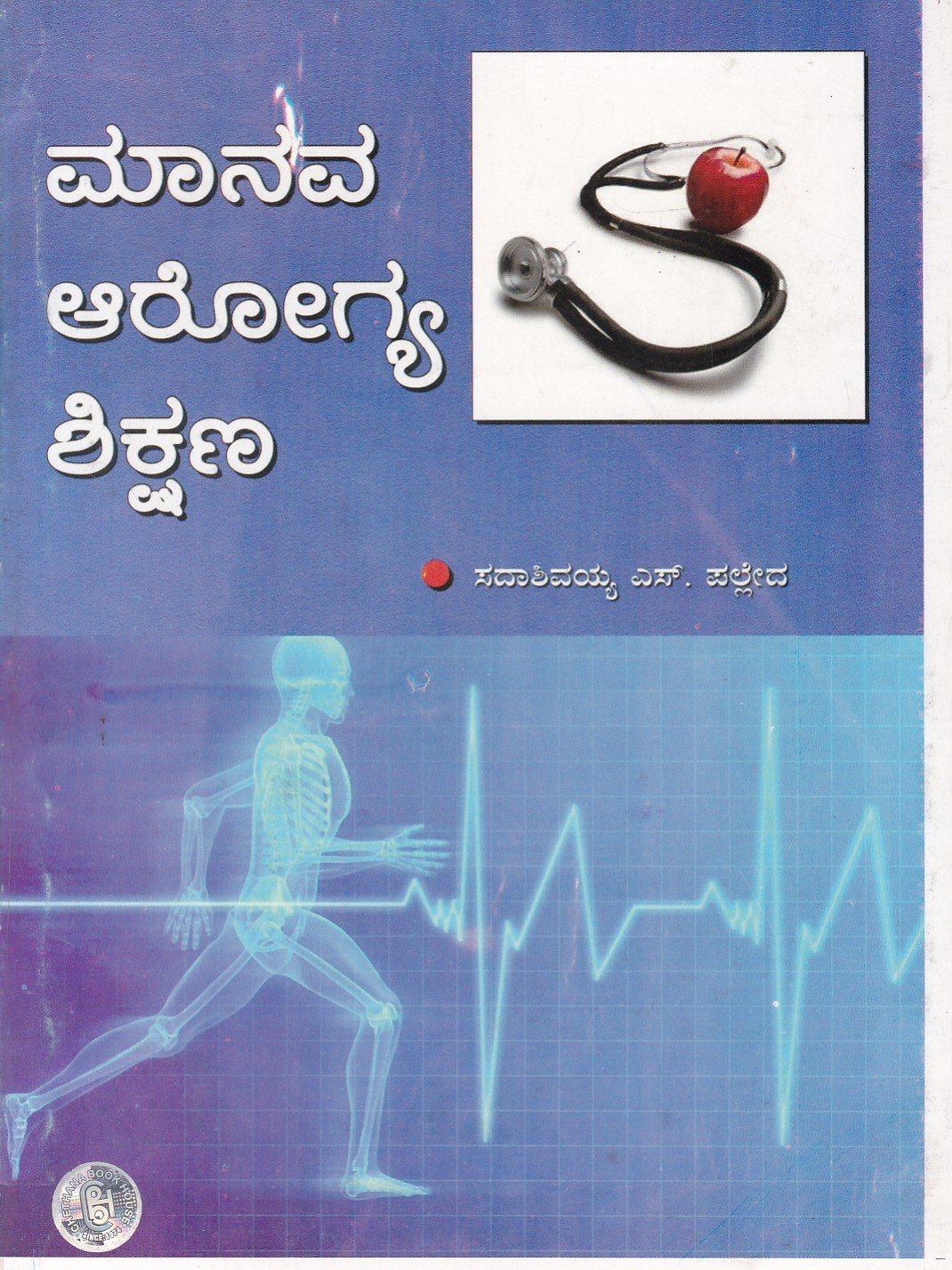 Manava Arogya Shikshana ಮಾನವ ಆರೋಗ್ಯ ಶಿಕ್ಷಣ / Manava Arogya Shikshana - Image 1