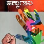 ಮಾನವ ಹಕ್ಕುಗಳು / Manava Hakkugalu for 1st Semester B.A as per NEP Syllabus