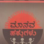 ಮಾನವ ಹಕ್ಕುಗಳು / Manava Hakkugalu