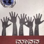 ಮಾನವ ಹಕ್ಕುಗಳು / Manava Hakkugalu (Human Rights)