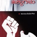 ಮಾನವ ಹಕ್ಕುಗಳು / Manava Hakkugalu