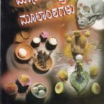 ಮಾನವಶಾಸ್ತ್ರದ ಮೂಲಾಂಶಗಳು / Manavashastrada Moolaamshagalu