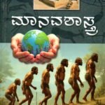 ಮಾನವಶಾಸ್ತ್ರ / Manavashasthra