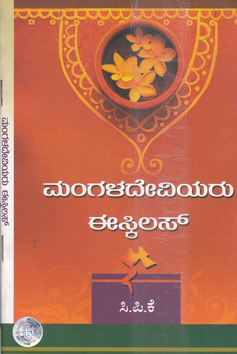 Mangaladeviyaru ಮಂಗಳದೇವಿಯರು / Mangaladeviyaru - Image 1