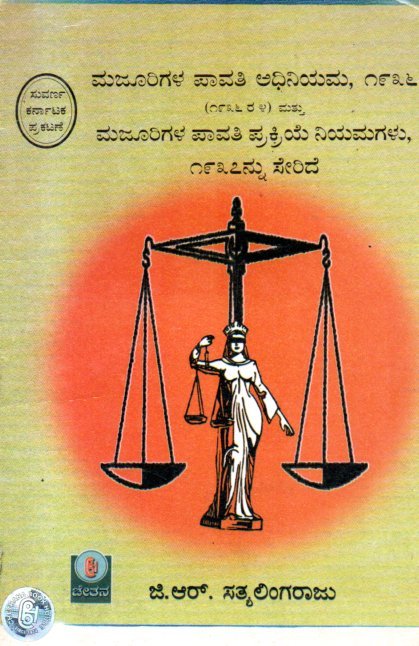 Manjurigala Pavati Adhiniyama 1936 ಮಜೂರಿಗಳ ಪಾವತಿ ಅಧಿನಿಯಮ -1936 / Majurigala Pavathi Adhiniyama -1936 - Image 1