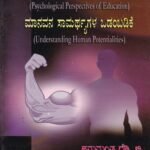 ಮನೋವಿಜ್ಞಾನದ ದೃಷ್ಟಿಯಲ್ಲಿ ಶಿಕ್ಷಣ / Manovignanada Drushtiyalli Shikshana