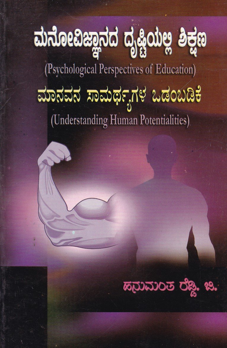 Manovignana Drushtiyalli Shikshana ಮನೋವಿಜ್ಞಾನದ ದೃಷ್ಟಿಯಲ್ಲಿ ಶಿಕ್ಷಣ / Manovignanada Drushtiyalli Shikshana - Image 1