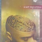 ಮನೋವಿಜ್ಞಾನ / Manovijnana (Psychology)
