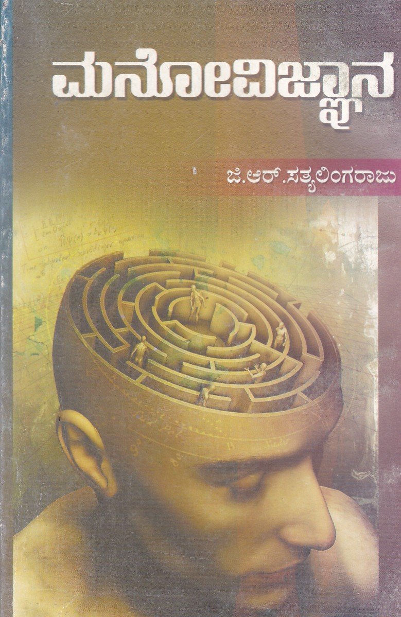Manovignana (Karnataka University) ಮನೋವಿಜ್ಞಾನ / Manovijnana (Psychology) - Image 1