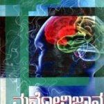ಮನೋವಿಜ್ಞಾನ / Manovijnana (Psychology)