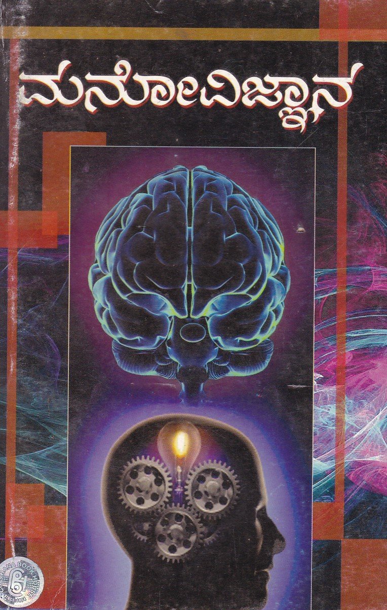 Manovijnana (Ranichennamma University) ಮನೋವಿಜ್ಞಾನ / Manovijnana (Psychology) - Image 1