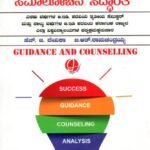ಶಾಲಾ ಕಾಲೇಜು ಶಿಕ್ಷಣದಲ್ಲಿ ಮಾರ್ಗದರ್ಶನ ಮತ್ತು ಸಮಾಲೋಚನೆ ಸಿದ್ಧಾಂತ / Shala College Shikshanadalli Margadarshana Mattu Samalochane Sidhantha