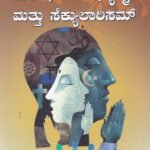 ಮತ , ಧರ್ಮ , ಆಧ್ಯಾತ್ಮ  & ಸೆಕ್ಯುಲಾರಿಸಮ್ / Matha, Dharma, Adhyathma & Secularism