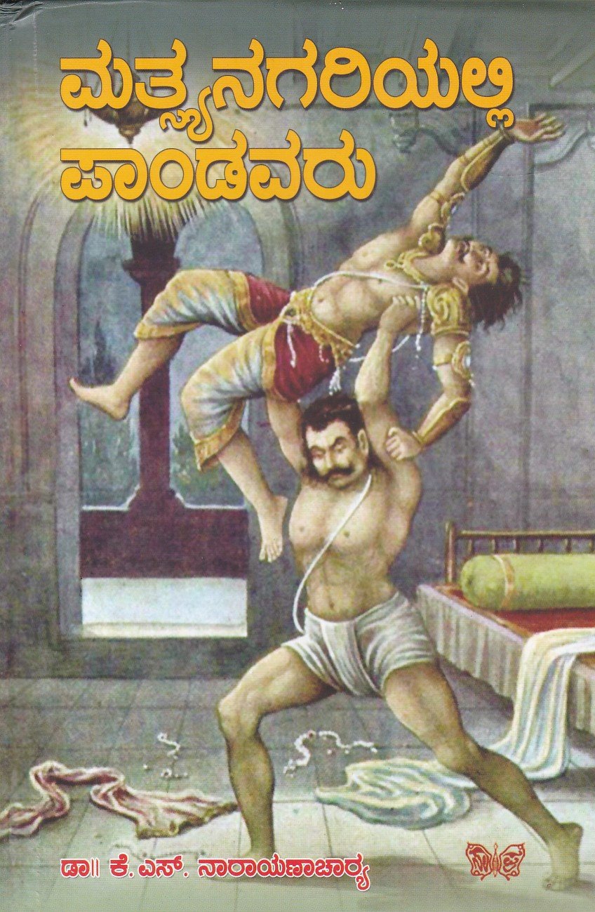 Matsyanagariyalli Paandavaru ಮತ್ಸ್ಯನಗರಿಯಲ್ಲಿ ಪಾಂಡವರು / Matsyanagariyalli Paandavaru - Image 1