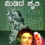 ಮಿಡಿದ ಶೃತಿ / Midida Shruthi