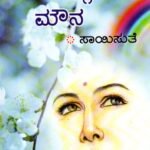 ಮೊಗ್ಗೊಡೆದ ಮೌನ / Moggodeda Mouna