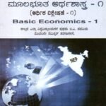 ಮೂಲಭೂತ ಅರ್ಥಶಾಸ್ತ್ರ-1 / Moolabootha Arthashastra -1 as per NEP Syllabus BA 1st Sem