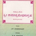 ಮುದ್ದಣ ಕವಿಯ ಶ್ರೀ ರಾಮಾಶ್ವಮೇಧಸಂಗ್ರಹ / Muddana Kaviya Sri Ramashvamedhasangraha