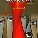 ಮುಖಾಂತರ / Mukhaanthara