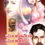 ಮುಂಜಾನೆಯ ಮುಂಬೆಳಕು / Munjaaneya Mumbelaku
