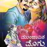 ಮುಂಜಾವಿನ ಮೊಗ್ಗು / Munjavina Moggu