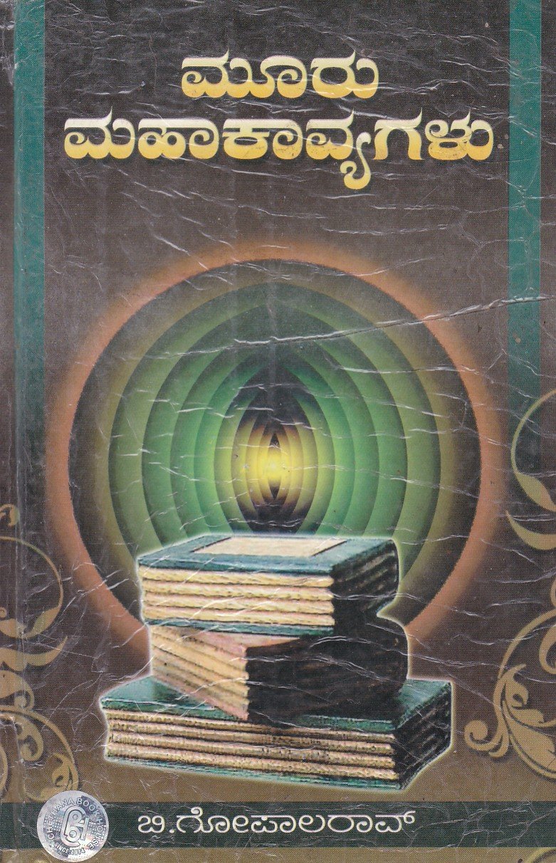 Muru Mahakavya ಮೂರು ಮಹಾಕಾವ್ಯಗಳು / Mooru Mahakavyagalu - Image 1