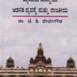 ಮೈಸೂರು ಸಂಸ್ಥಾನದ ಆಡಳಿತ ವ್ಯವಸ್ಥೆ ಮತ್ತು ರಾಜಕೀಯ / Mysuru Samstanada Adalitha Vyavasthe Mattu Rajakiya