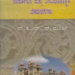 ಮೈಸೂರು ಸಂಸ್ಥಾನದ ರಾಜಕೀಯ ಮಟ್ಟು ಸಂವಿಧಾನಾತ್ಮಕ ಬೆಳವಣಿಗೆಗಳು / Mysooru Samsthanada Rajakeeya Mattu Samvidhanathmaka Belavanigegalu