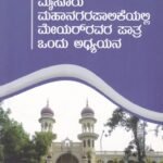 ಮೈಸೂರು ಮಹಾನಗರ ಪಾಲಿಕೆಯಲ್ಲಿ ಮೇಯರ್ ರವರ ಪಾತ್ರ ಒಂದು ಅಧ್ಯಯನ / Mysore Mahanagara Palikeyalli Mayorravara Pathra Ondu Adhyayana