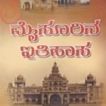 ಮೈಸೂರಿನ ಇತಿಹಾಸ / Mysurina Ithihasa
