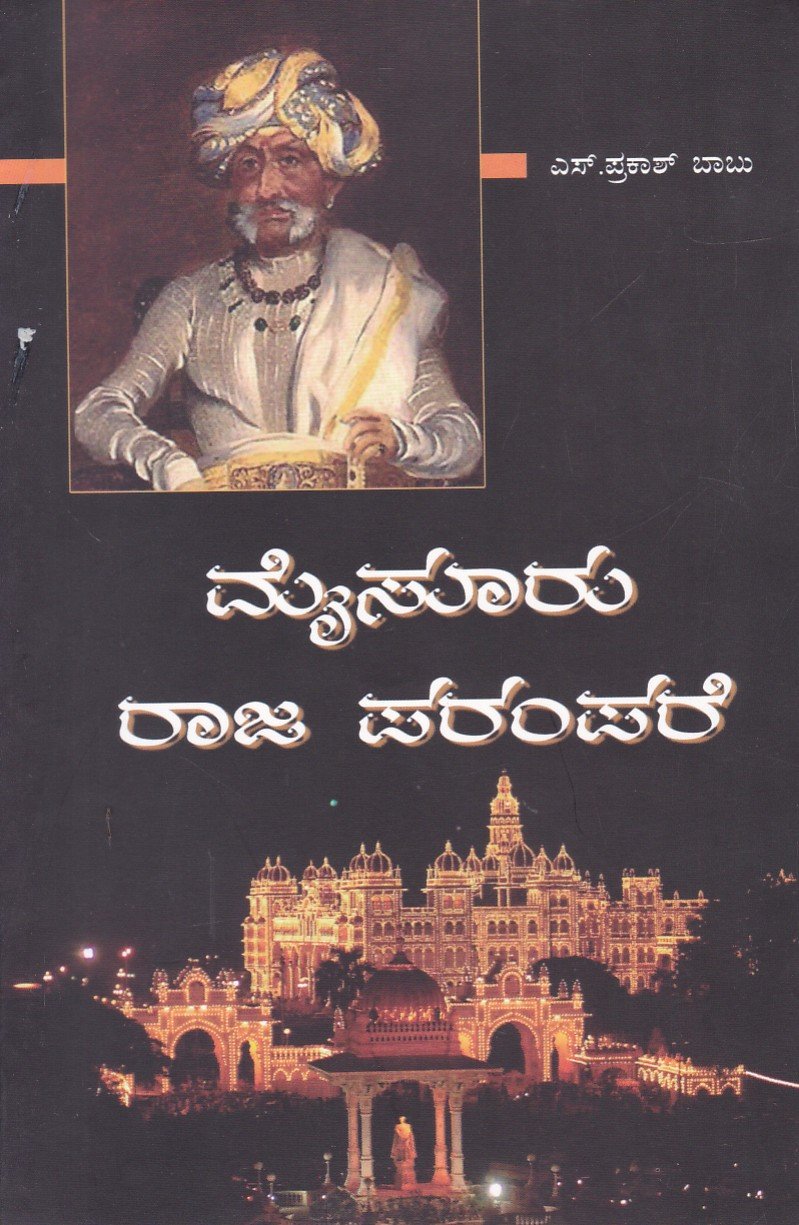 Mysoru Raja Parampare ಮೈಸೂರು ರಾಜ ಪರಂಪರೆ / Mysuru Raja Parampare - Image 1