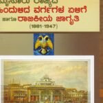 ಮೈಸೂರು ರಾಜ್ಯದ ಹಿಂದುಳಿದ ವರ್ಗಗಳ ಏಳಿಗೆ ಹಾಗೂ ರಾಜಕೀಯ ಜಾಗೃತಿ   / Mysuru Rajyada Hindulida Vargagala Elige Haagu Rajakiya Jagruthi