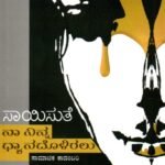 ನಾ ನಿನ್ನ ಧ್ಯಾನದೊಳಿರಲು / Naa Ninna Dhyanadoliralu