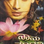 ನಾನು ಮಾಧವಿ / Naanu Maadhavi