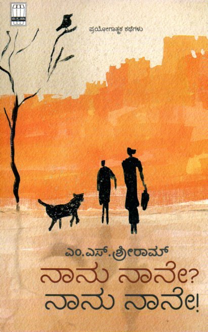 Naanu Naane Naanu Naane ನಾನು ನಾನೇ? ನಾನು ನಾನೇ! / Naanu Naane? Naanu Naane! - Image 1