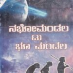 ನಭೋಮಂಡಲ ಟು ಭೂ ಮಂಡಲ / Nabhomandala To Bhoo Mandala