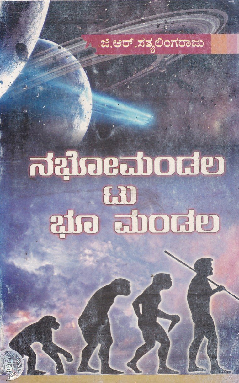 Nabhomandala to Bhu Mandala ನಭೋಮಂಡಲ ಟು ಭೂ ಮಂಡಲ / Nabhomandala To Bhoo Mandala - Image 1