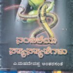 ನಬಿಕೆಗಳ ಸತ್ಯಸತ್ಯತೆಗಳು / Nambikegala Sathyasathyathegalu