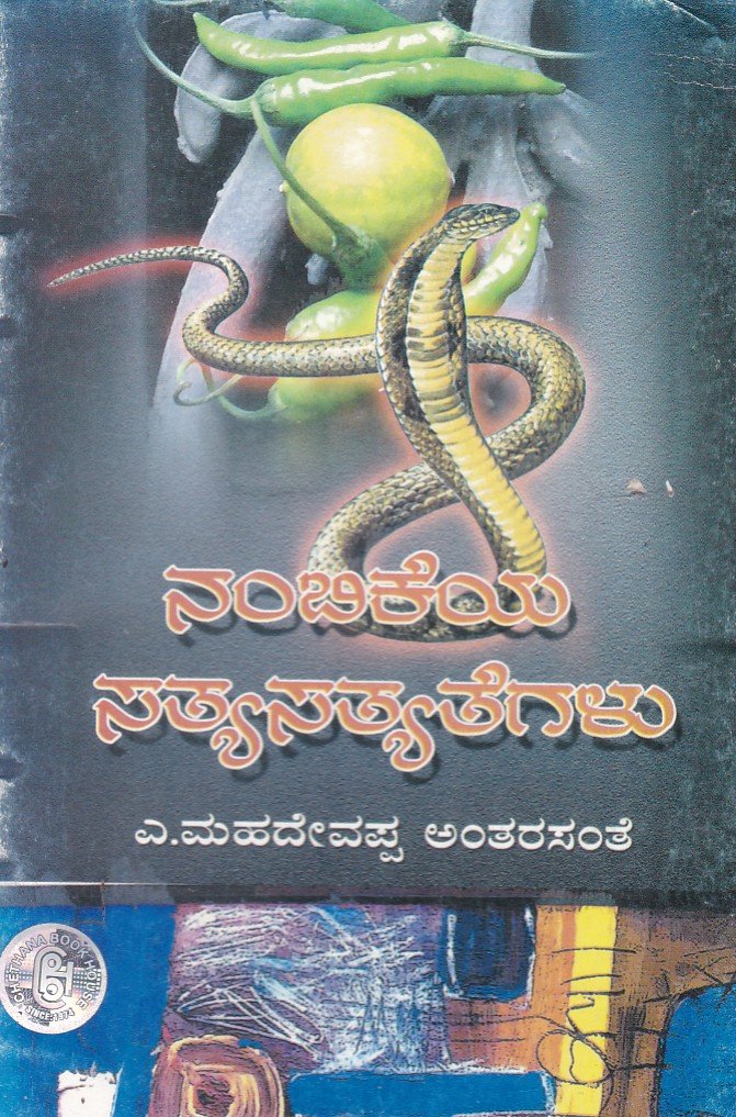 Nabikegala Sathyasathyathegalu ನಬಿಕೆಗಳ ಸತ್ಯಸತ್ಯತೆಗಳು / Nambikegala Sathyasathyathegalu - Image 1