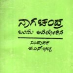 ನಾಗಚಂದ್ರ ಒಂದು ಅವಲೋಕನ / Nagachandra Ondu Avalokana