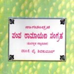 ನಾಗಚಂದ್ರನ ಪಂಪ ರಾಮಾಯಣ ಸಂಗ್ರಹ / Nagachandrana Pampa Ramayana Sangraha
