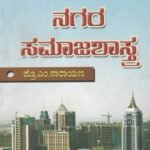 ನಗರ ಸಮಾಜಶಾಸ್ತ್ರ / Nagara Samajashastra