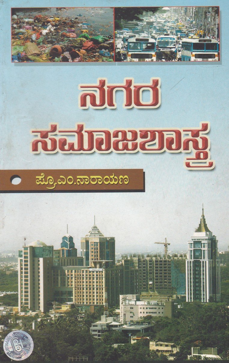Nagara Samaja Shastra ನಗರ ಸಮಾಜಶಾಸ್ತ್ರ / Nagara Samajashastra - Image 1