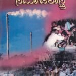 ನಗರ ಸಮಾಜಶಾಸ್ತ್ರ / Nagara Samajashastra