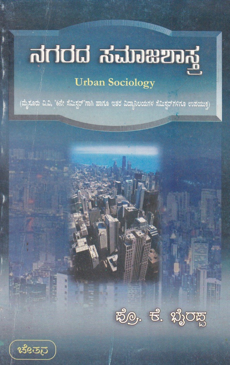 Nagarada Samajashastra ನಗರದ ಸಮಾಜಶಾಸ್ತ್ರ / Nagarada Samajashastra - Image 1