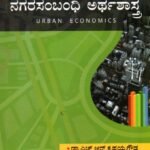 ನಗರಸಂಬಂಧಿ ಅರ್ಥಶಾಸ್ತ್ರ / Nagarasambandhi Arthashastra for all competitive Exam