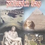 ನಾಗರೀಕತೆಯ ವಿಕಾಸ / Nagarikatheya Vikasa