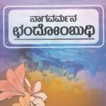 ನಾಗವರ್ಮನ ಛಂದೋಂಬುಧಿ / Nagavarmana Chandombudhi